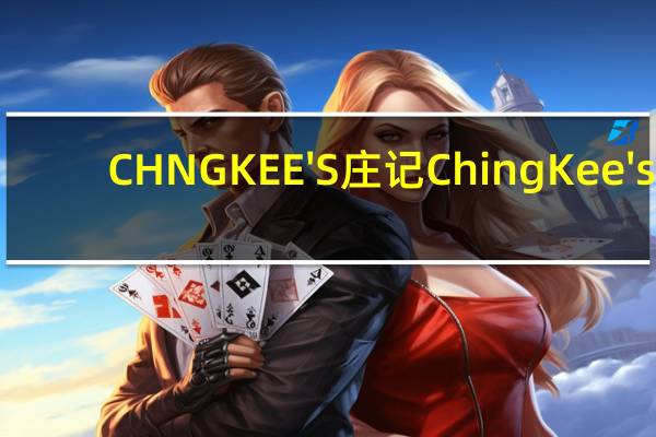 CHNG KEE'S 庄记 Ching Kee's/庄记 娘惹蒸鱼辣椒酱的热量是多少