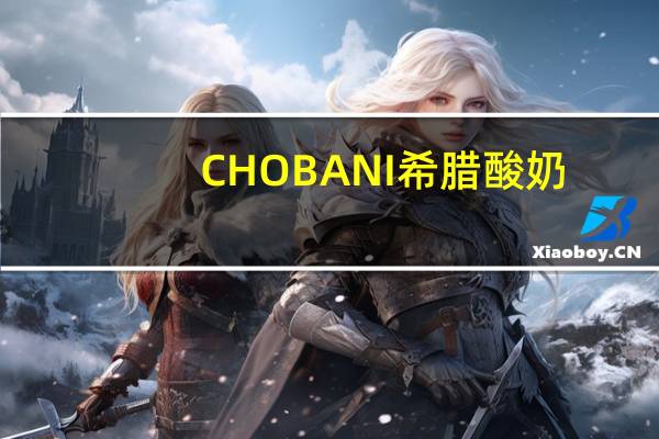 CHOBANI 希腊酸奶(樱桃味)的热量是多少