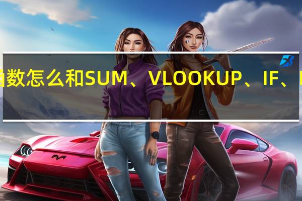 CHOOSE函数怎么和SUM、VLOOKUP、IF、MATCH配合使用