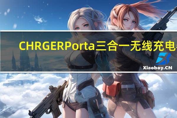 CHRGERPorta三合一无线充电器