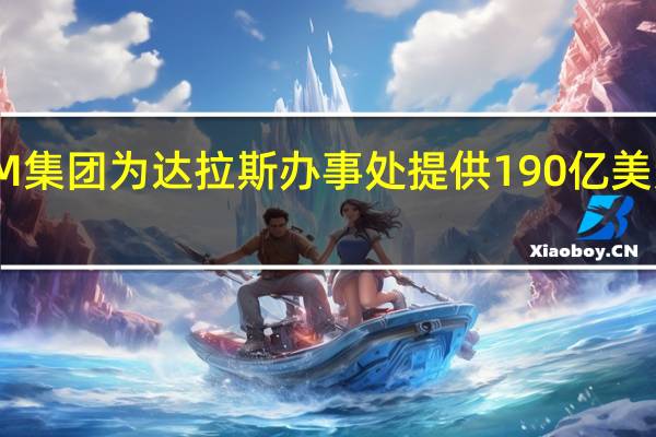 CIM集团为达拉斯办事处提供190亿美元的Refi