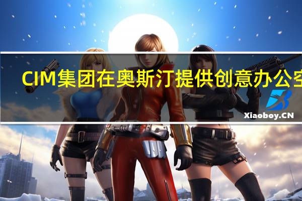 CIM集团在奥斯汀提供创意办公空间