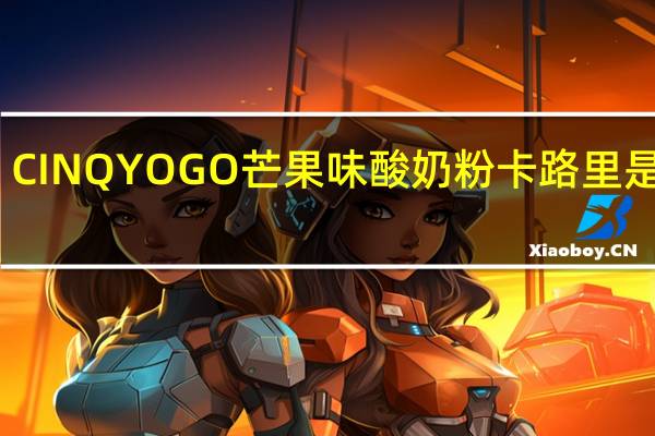 CINQ YOGO芒果味酸奶粉卡路里是多少