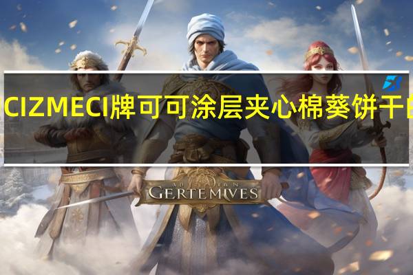 CIZIPU CIZMECI牌 可可涂层夹心棉葵饼干的热量是多少