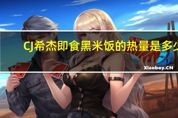 CJ 希杰 即食黑米饭的热量是多少