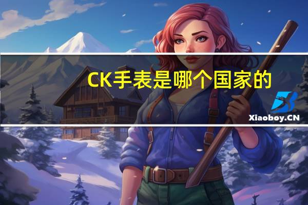 CK手表是哪个国家的