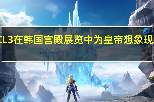 CL3在韩国宫殿展览中为皇帝想象现代家具