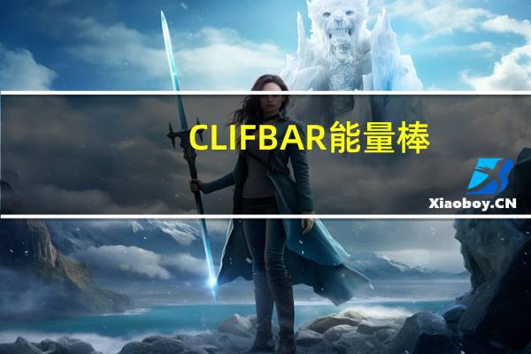 CLIF BAR 能量棒(巧克力奇普花生脆)的热量是多少