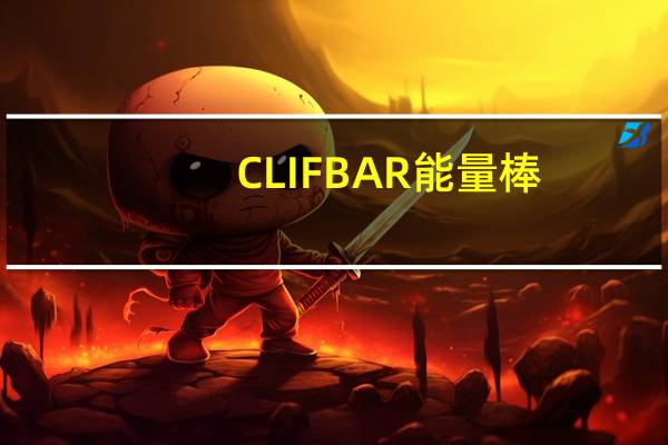 CLIF BAR 能量棒(巧克力杏仁)的热量是多少