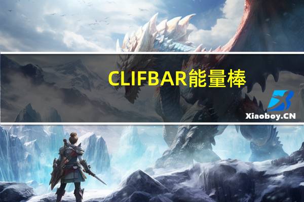 CLIF BAR 能量棒(燕麦提子核桃)的热量是多少