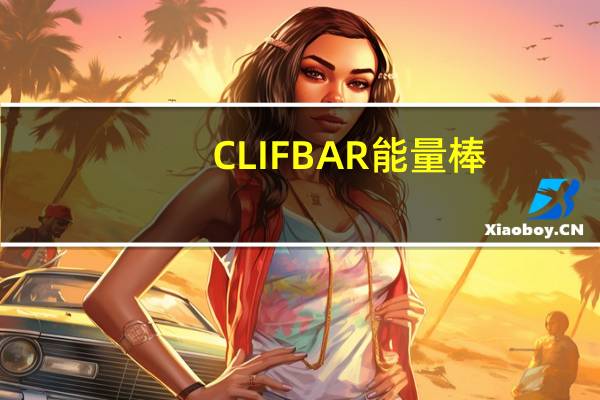 CLIF BAR 能量棒(白巧克力&夏威夷果仁)的热量是多少