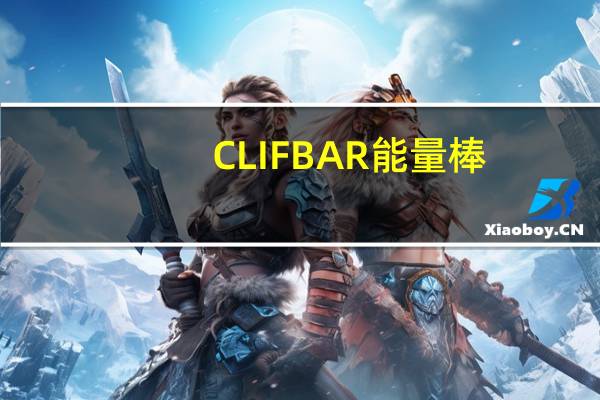 CLIF BAR 能量棒(白巧克力&夏威夷果仁)的热量是多少