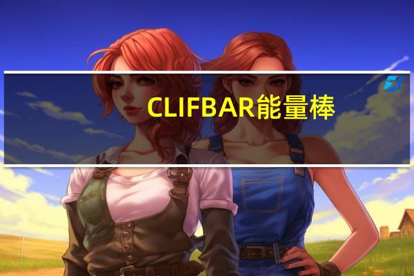 CLIF BAR 能量棒(胡萝卜蛋糕)的热量是多少