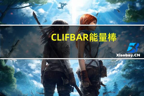 CLIF BAR 能量棒(香蕉果仁蛋糕)的热量是多少