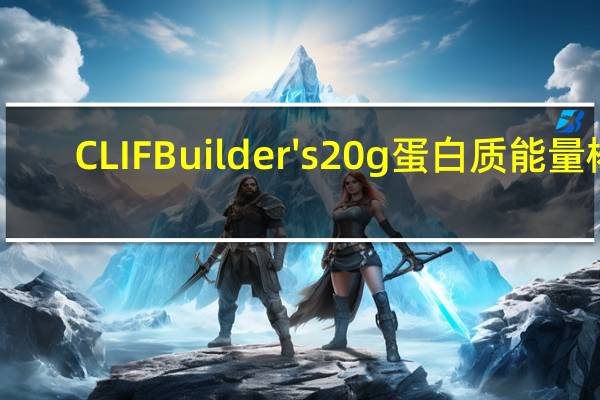 CLIF Builder's 20g蛋白质能量棒(巧克力)的热量是多少