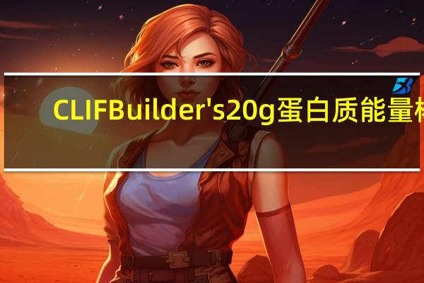 CLIF Builder's 20g蛋白质能量棒(巧克力花生酱)的热量是多少