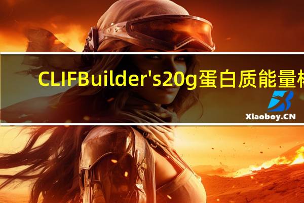 CLIF Builder's 20g蛋白质能量棒(曲奇奶油)的热量是多少