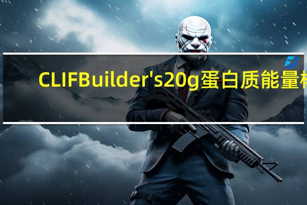 CLIF Builder's 20g蛋白质能量棒(曲奇奶油)的热量是多少