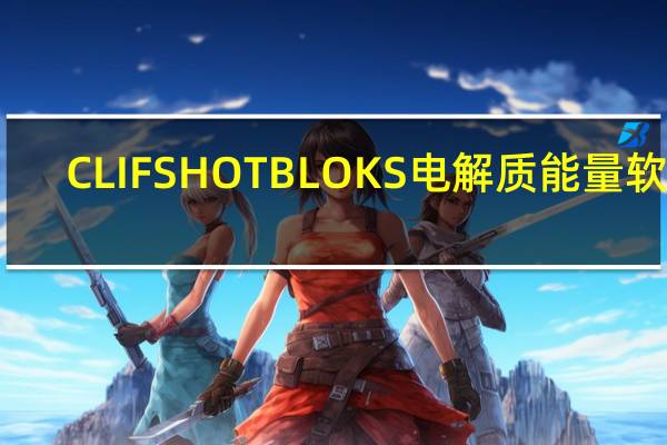 CLIF SHOT BLOKS 电解质能量软糖(草莓)的热量是多少
