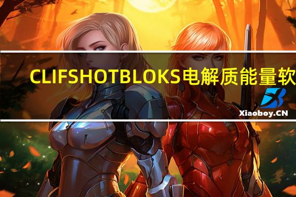 CLIF SHOT BLOKS 电解质能量软糖(黑樱桃)的热量是多少