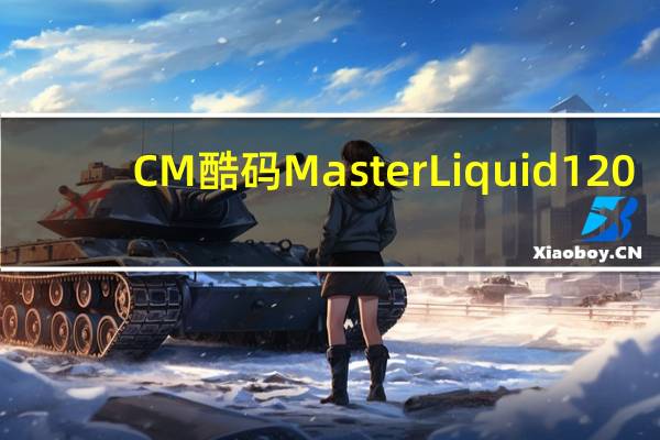 CM酷码MasterLiquid120-安装容易解热高效率小型化一体水冷[XF]