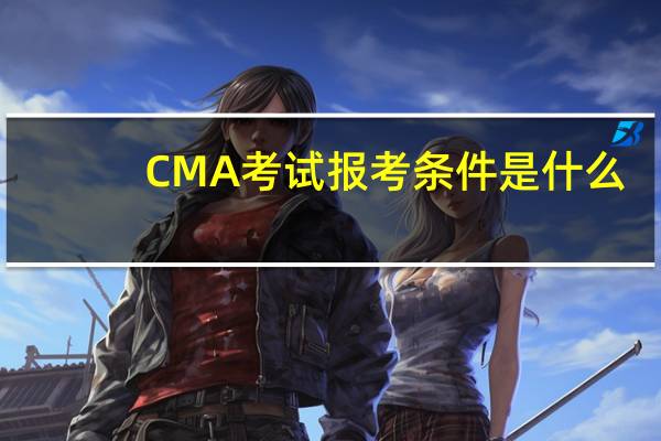 CMA考试报考条件是什么