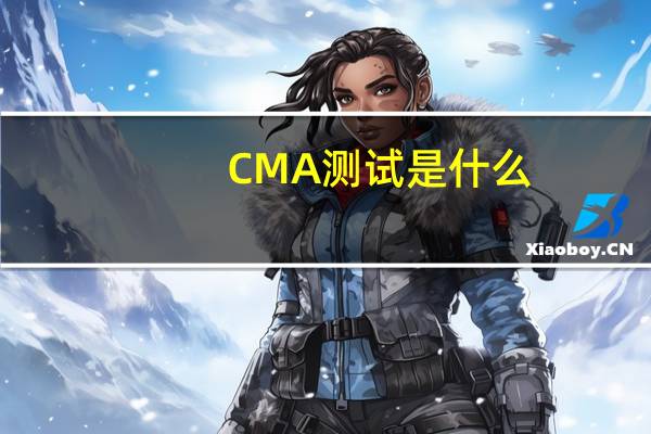 CMA测试是什么