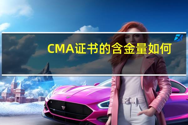 CMA证书的含金量如何