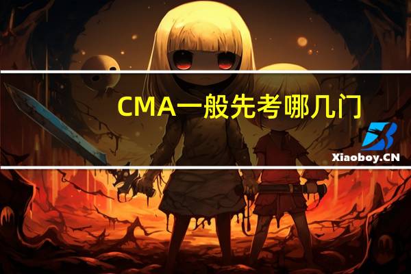 CMA一般先考哪几门