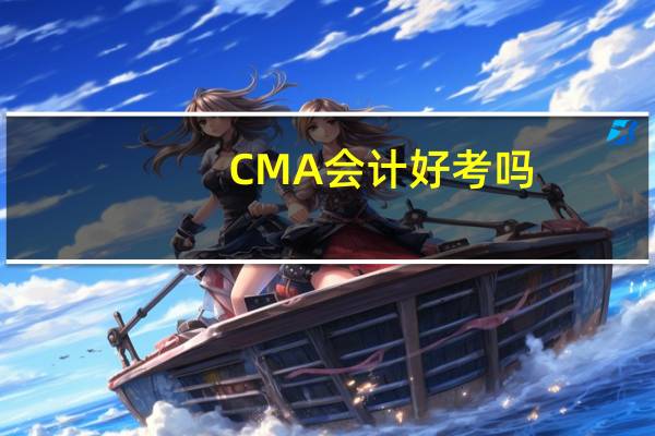 CMA会计好考吗