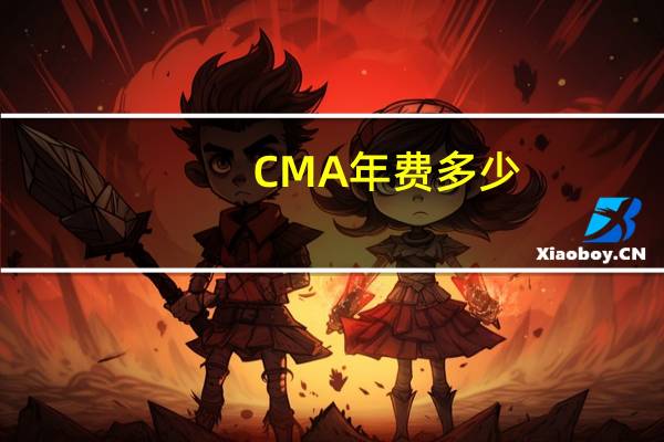CMA年费多少
