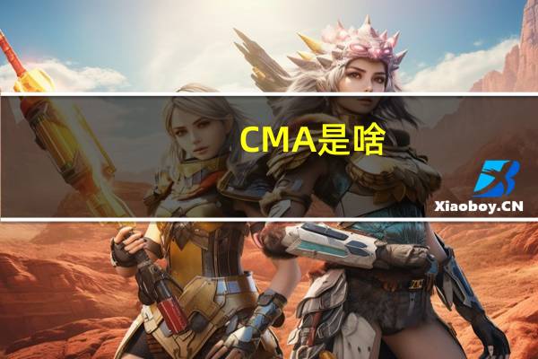 CMA是啥