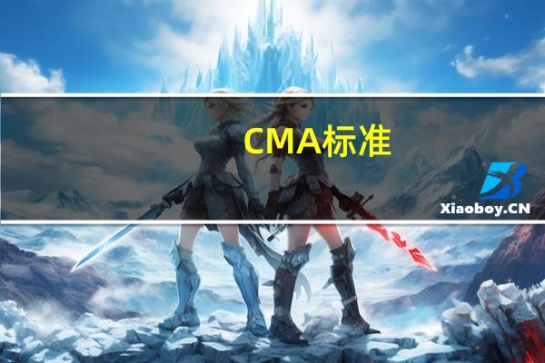CMA标准