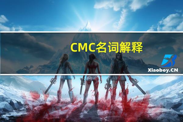 CMC名词解释