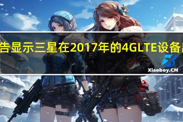 CMR报告显示三星在2017年的4G LTE设备出货量中领先