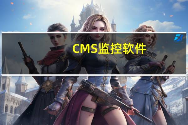 CMS监控软件(Myeye CMS) V3.0.8.6 免费版(CMS监控软件(Myeye CMS) V3.0.8.6 免费版功能简介)