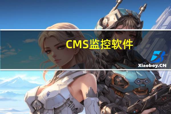 CMS监控软件(Myeye CMS) V3.0.8.6 免费版（CMS监控软件(Myeye CMS) V3.0.8.6 免费版功能简介）