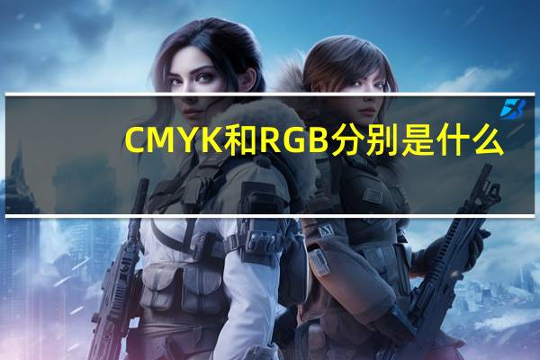 CMYK和RGB分别是什么
