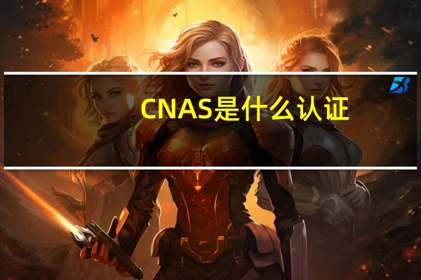 CNAS是什么认证