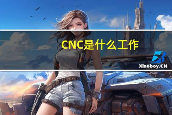 CNC是什么工作