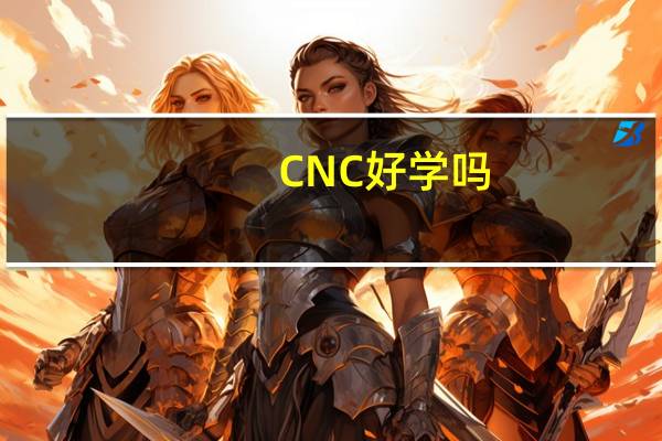 CNC好学吗
