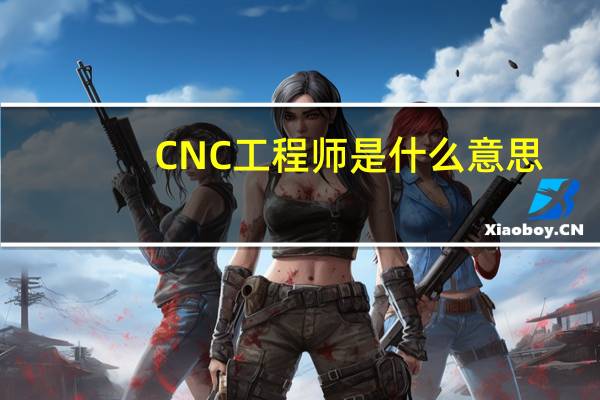 CNC工程师是什么意思