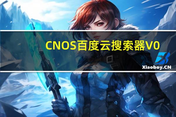 CNOS百度云搜索器 V0.2 绿色免费版（CNOS百度云搜索器 V0.2 绿色免费版功能简介）
