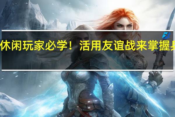 COC休闲玩家必学！活用友谊战来掌握兵种的走位