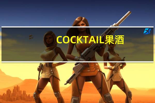 COCKTAIL 果酒(葡萄)的热量是多少