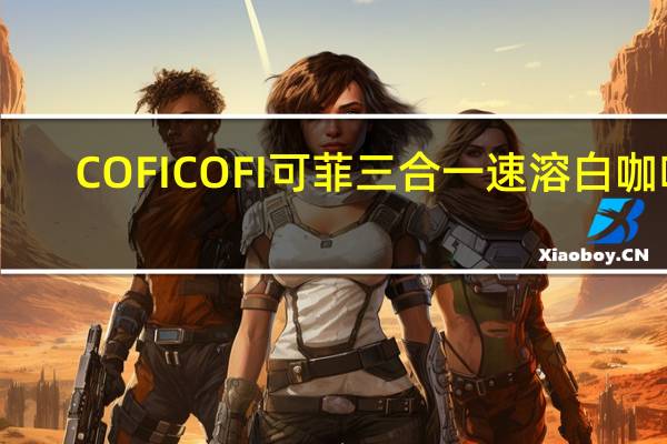 COFI COFI 可菲 三合一速溶白咖啡(可可摩卡味)卡路里是多少