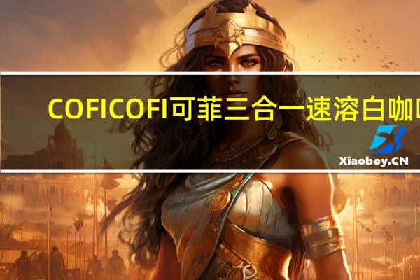 COFI COFI 可菲 三合一速溶白咖啡(可可摩卡味)的热量是多少