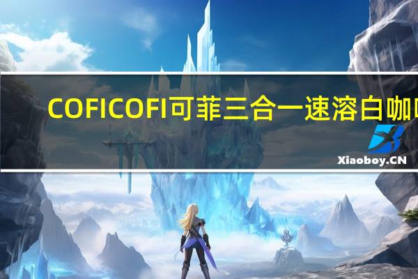 COFI COFI 可菲 三合一速溶白咖啡(浓味)卡路里是多少