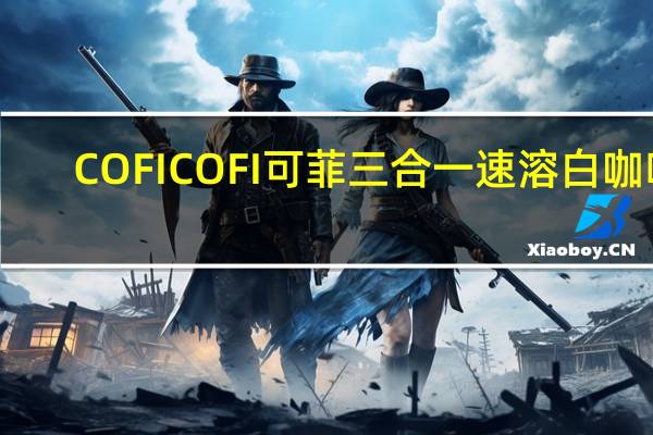 COFI COFI 可菲 三合一速溶白咖啡(浓味)的热量是多少