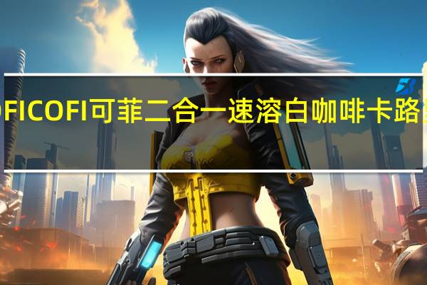 COFI COFI 可菲 二合一速溶白咖啡卡路里是多少